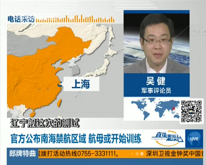 官方公布南海禁航区域 航母或开始训练
