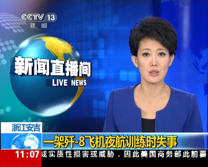 歼-8飞机训练时在浙江失事 飞行员牺牲